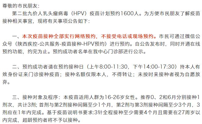 陕西疾控关于九价人乳头瘤病毒（HPV）疫苗接种公告