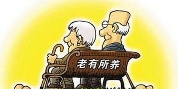 “养老金预警”须重视但不必太紧张(图1)