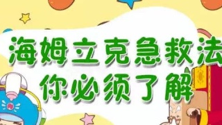 食物卡喉试试海姆立克急救法