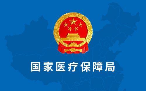 国家医保局:药品带量采购试点效果好于预期 试点地区百姓先享红(图1) 国家医保局:药品带量采购试点效果好于预期 试点地区百姓先享红(图1)