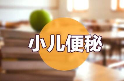 小儿便秘，试试莱菔子散