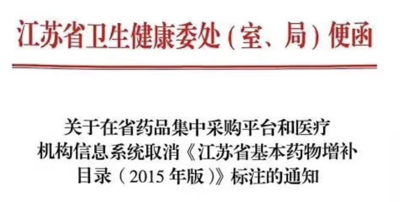 15省基药增补目录作废 民族药是“特例”