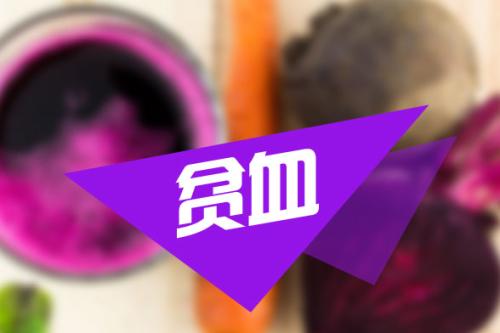 关于贫血这件事,有几个误区值得澄清(图1) 关于贫血这件事,有几个误区值得澄清(图1)