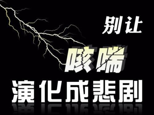 医学科普:儿童哮喘为什么反复?(图1) 医学科普:儿童哮喘为什么反复?(图1)