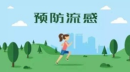 流感高发期，积极防治是关键
