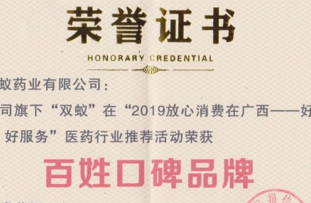 双蚁药业与鸿翔一心堂喜获“百姓口碑品牌”荣誉称号