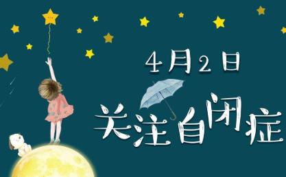 世界自闭症日 中国首个自闭症儿童社交能力评估系统面世
