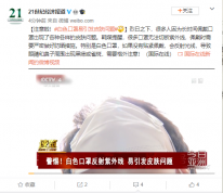 白色口罩反射紫外线：易引发皮肤问题