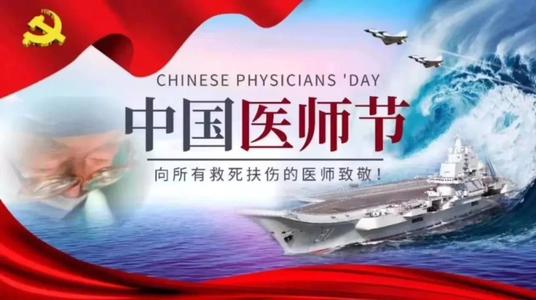 中国医师节：向抗疫的白衣卫士致敬！