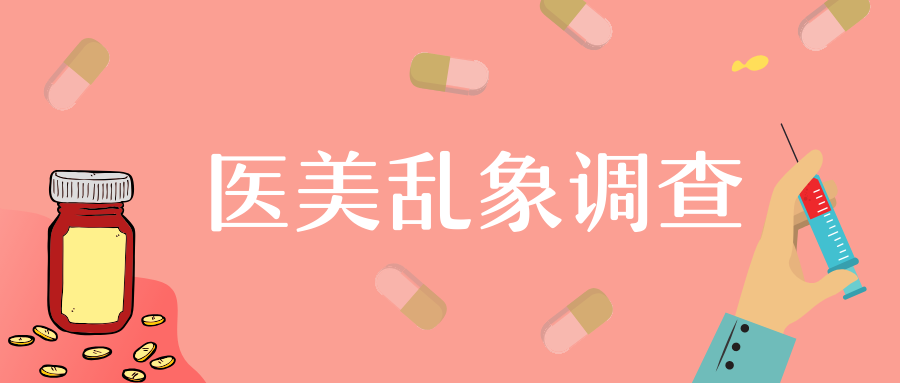 北京打击＂黑诊所＂＂黑医美＂ 起诉食药安全犯罪988人