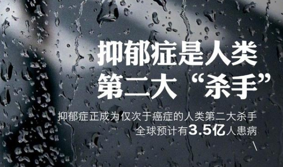 世界精神卫生日：我国抑郁症患病率达2.1%