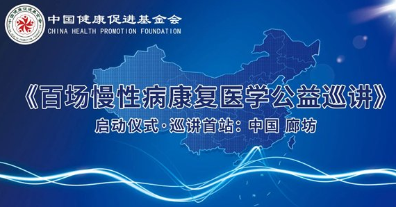  “百场慢性病康复医学公益巡讲”启动仪式暨首站巡讲成功举办
