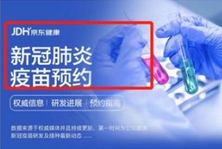 京东健康上线新冠肺炎疫苗动态平台