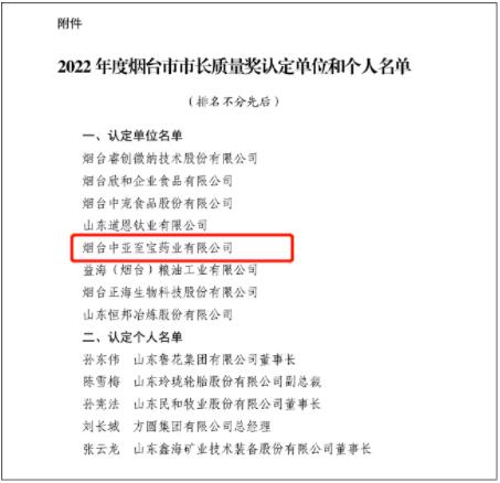 喜报│中亚至宝药业公司荣获2022年度烟台市市长质量奖(图1) 1.jpg