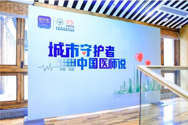 为爱接力，传递城市温度！十城医师公益沙龙系列活动成都站圆满举办