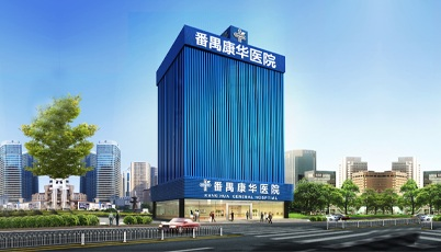 广州康华l男科医院