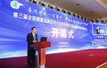 第三届全国健康发展促进大会曁疫情常态防控健康教育论坛召开