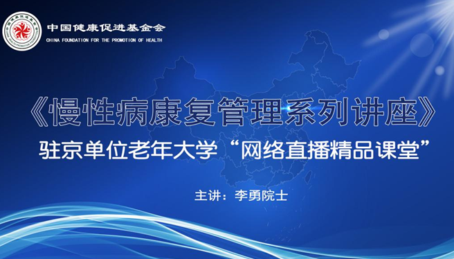  “百场慢性病康复医学公益巡讲”走进中央机关老年大学
