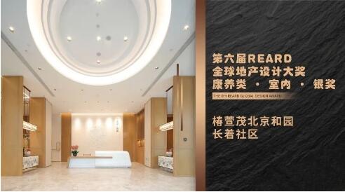 喜讯！椿萱茂和园成功入围第六届REARD全球地产设计大奖