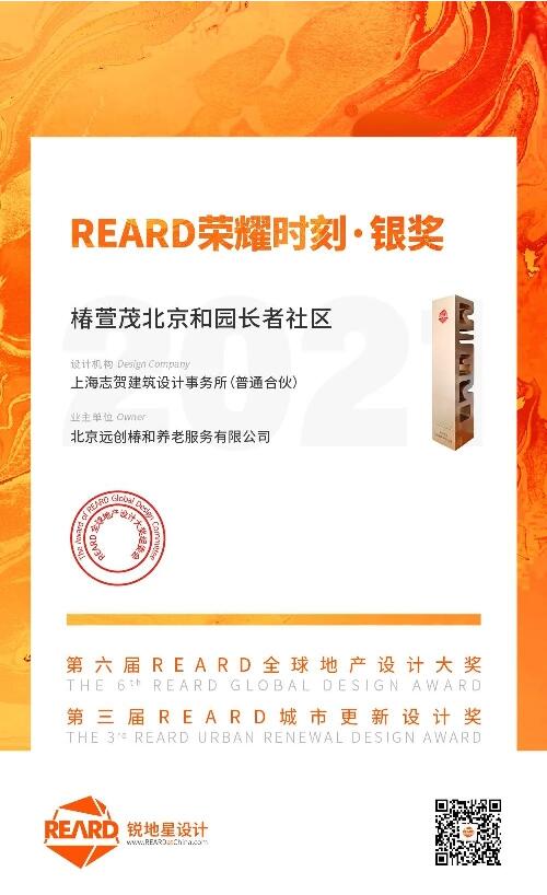 喜讯！椿萱茂和园成功入围第六届REARD全球地产设计大奖(图1)