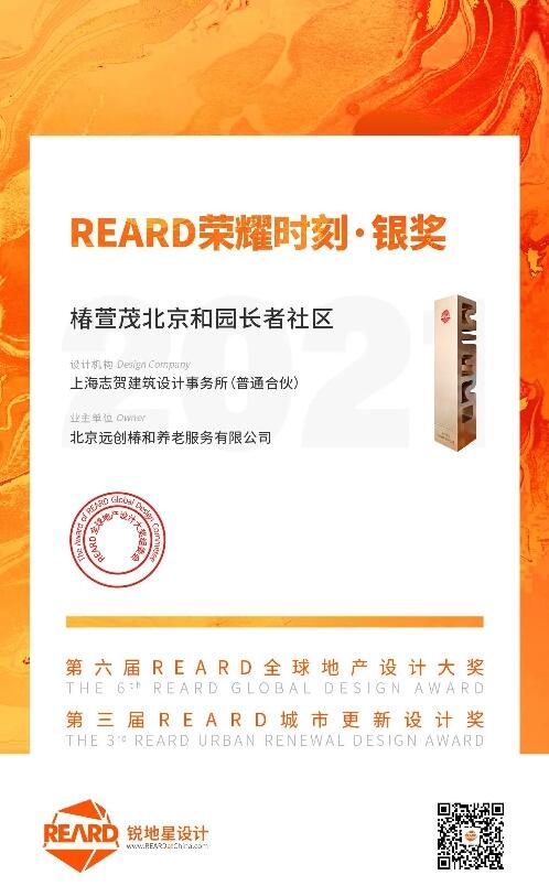 椿萱茂和园入围第六届REARD全球地产设计大奖 揭秘康养新风尚！(图1)