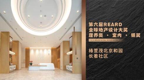 椿萱茂和园入围第六届REARD全球地产设计大奖 揭秘康养新风尚！(图2)