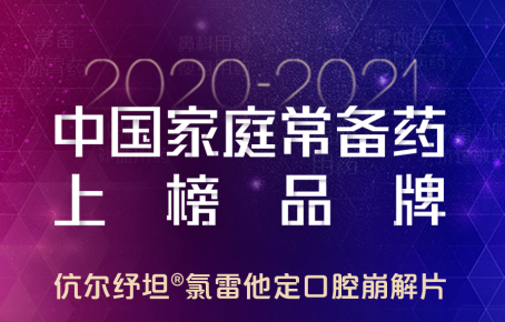 中国家庭常备药好评如潮&amp;#8194;▏康刻尔制药:明星产品全面呵护家人健康!