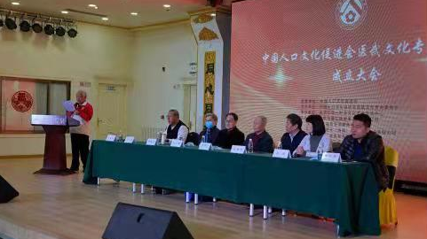 中国人口文化促进会医武文化专业委员会成立大会在北京举行 （王平基报道，赵新昌摄影）