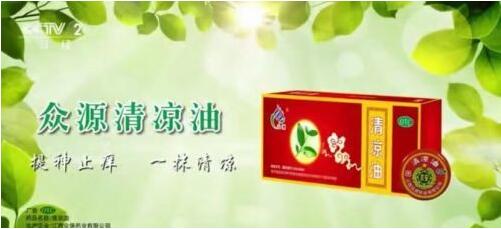 央视告诉你：众源清凉油“小红罐，大能量”(图3)