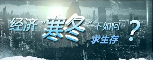 以微见著，洞察先机丨经济寒冬下的再就业新出路