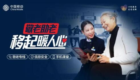神州行·孝心卡，中国移动温暖“银发族”