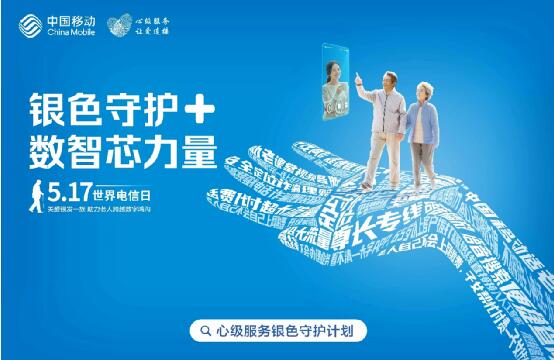 中国移动“心级服务银色守护计划”:为老年人织密防诈保护网(图3) 中国移动“心级服务银色守护计划”:为老年人织密防诈保护网(图3)
