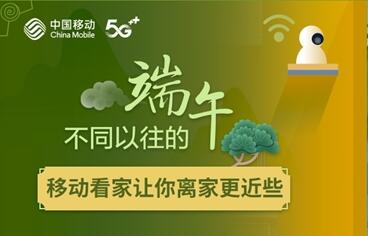 不同以往的“端午”：移动看家让你离家更近些