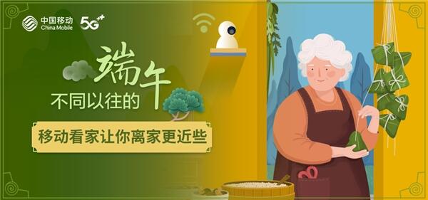 不同以往的“端午”:移动看家让你离家更近些(图1) 不同以往的“端午”:移动看家让你离家更近些(图1)