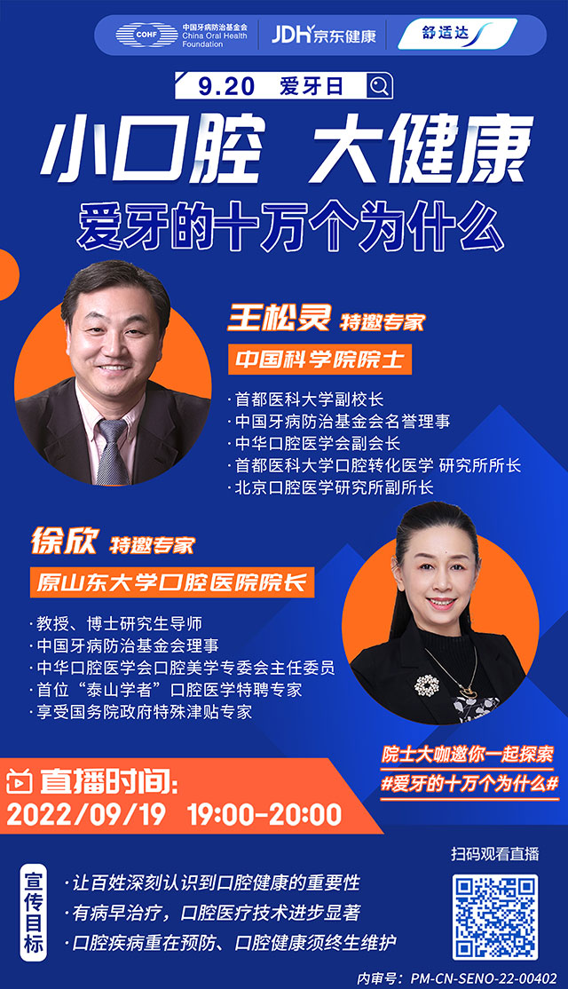 直播预告:全国爱牙日|小口腔 大健康--爱牙的十万个为什么(图1) 直播预告:全国爱牙日|小口腔 大健康--爱牙的十万个为什么